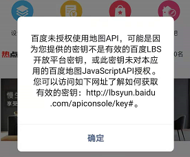 完美解决商城弹窗：百度未授权使用地图API