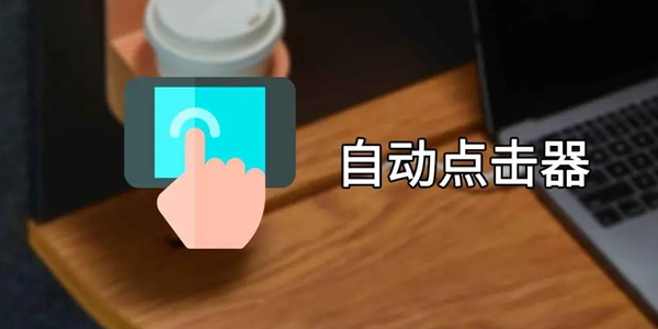 推荐一款解放双手的手机APP：自动点击器、自动连点器