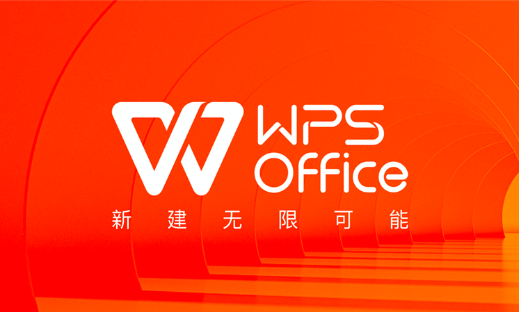 WPS Office，让你高效解决办公问题